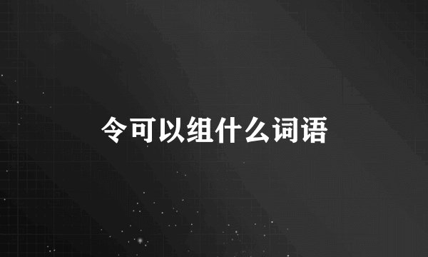 令可以组什么词语