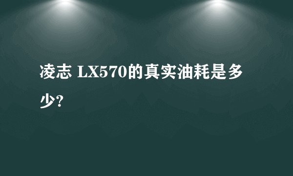 凌志 LX570的真实油耗是多少?