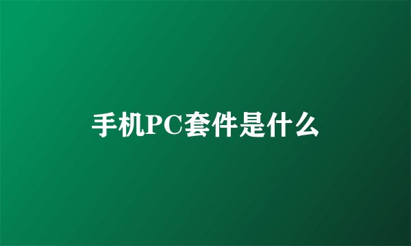 手机PC套件是什么