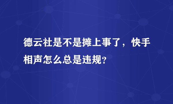德云社是不是摊上事了，快手相声怎么总是违规？