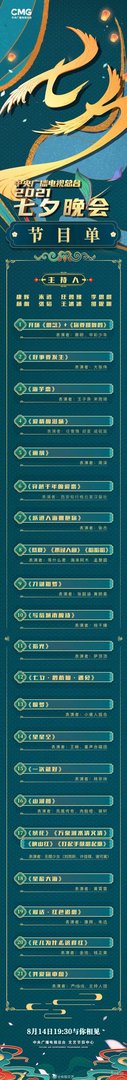 央视七夕晚会节目单2021 央视七夕节目最新