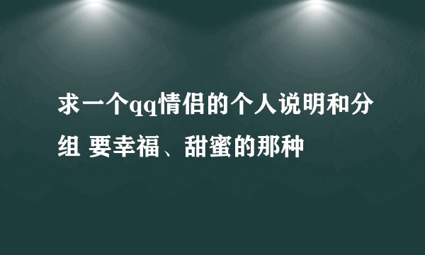 求一个qq情侣的个人说明和分组 要幸福、甜蜜的那种