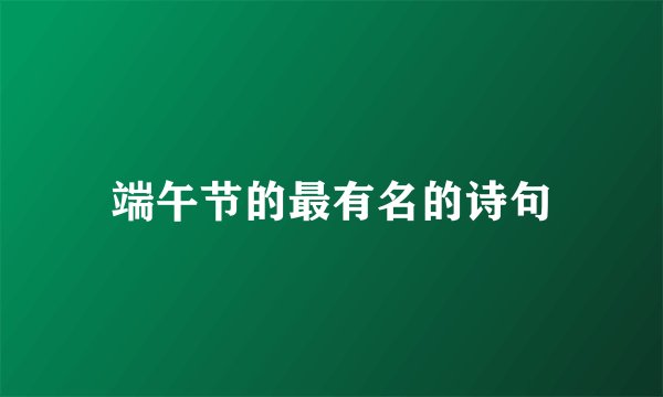 端午节的最有名的诗句