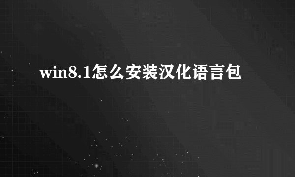 win8.1怎么安装汉化语言包