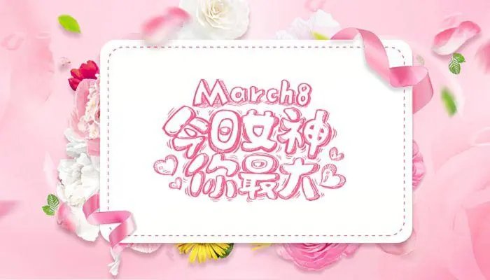 三八节快乐图片 妇女节快乐图片