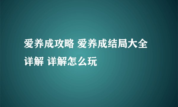 爱养成攻略 爱养成结局大全详解 详解怎么玩