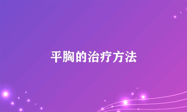 平胸的治疗方法