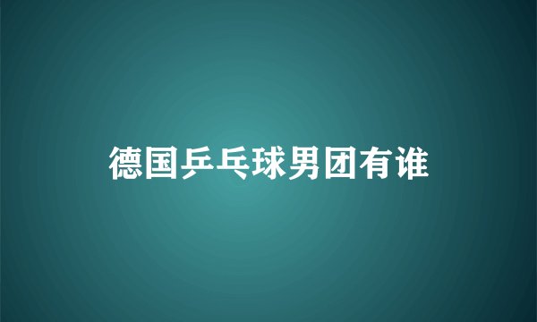德国乒乓球男团有谁