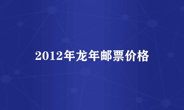 2012年龙年邮票价格
