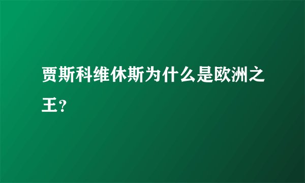 贾斯科维休斯为什么是欧洲之王？