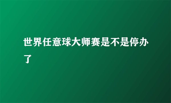 世界任意球大师赛是不是停办了
