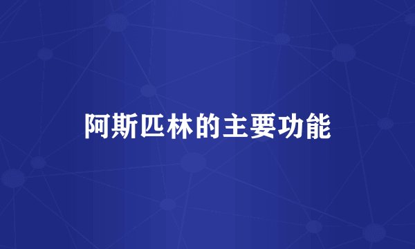 阿斯匹林的主要功能