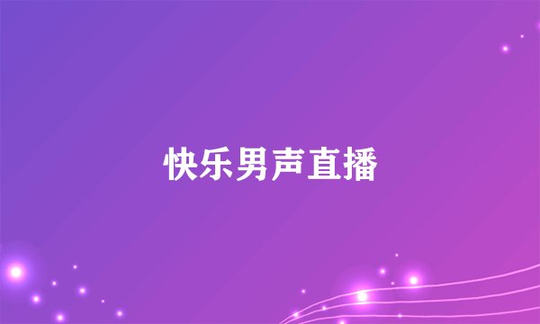 快乐男声直播