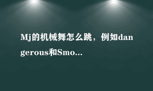 Mj的机械舞怎么跳，例如dangerous和Smoot criminal 。