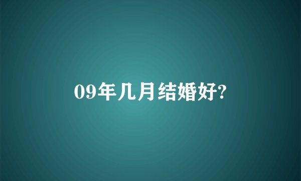 09年几月结婚好?