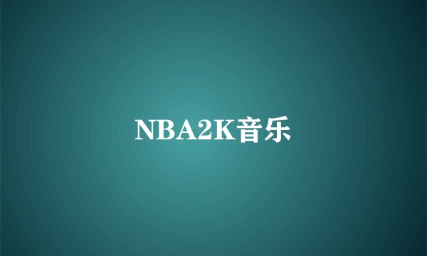 NBA2K音乐