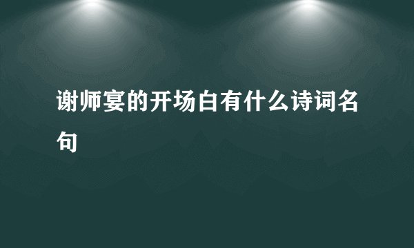 谢师宴的开场白有什么诗词名句