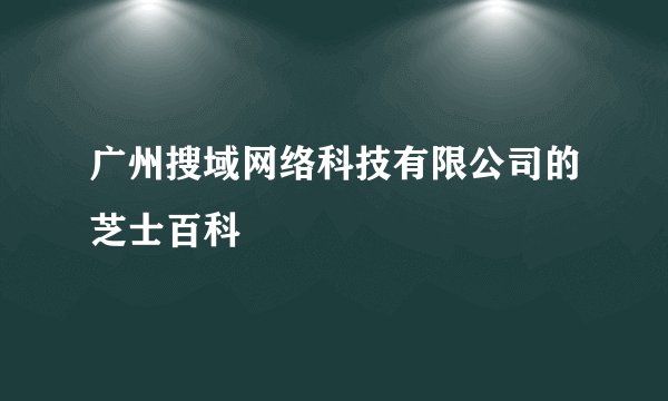 广州搜域网络科技有限公司的芝士百科