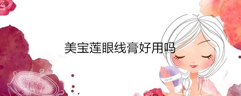 美宝莲眼线膏好用吗