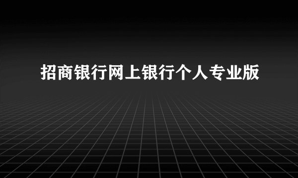 招商银行网上银行个人专业版