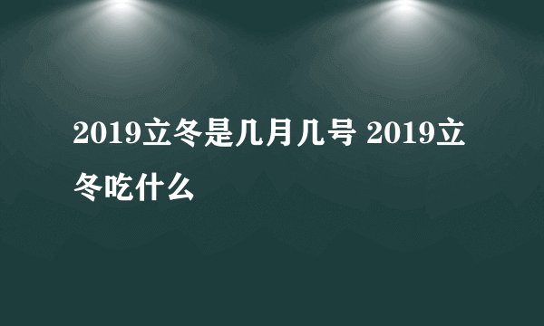 2019立冬是几月几号 2019立冬吃什么