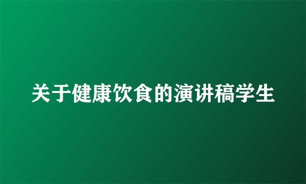 关于健康饮食的演讲稿学生