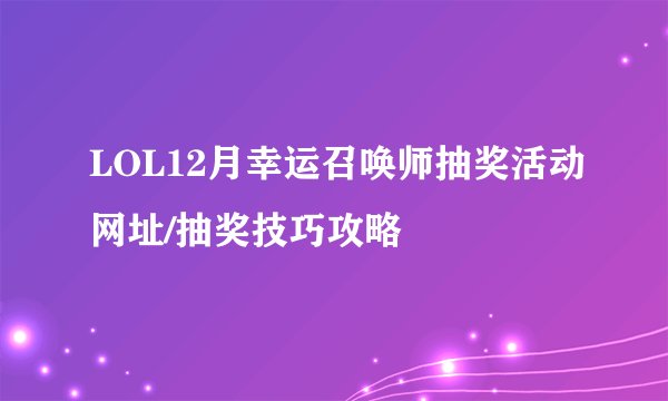 LOL12月幸运召唤师抽奖活动网址/抽奖技巧攻略