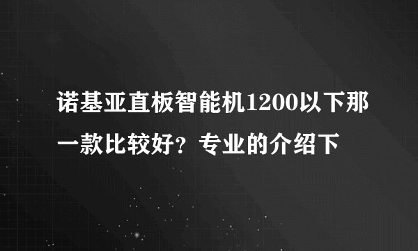 诺基亚直板智能机1200以下那一款比较好？专业的介绍下