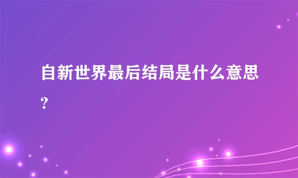 自新世界最后结局是什么意思？
