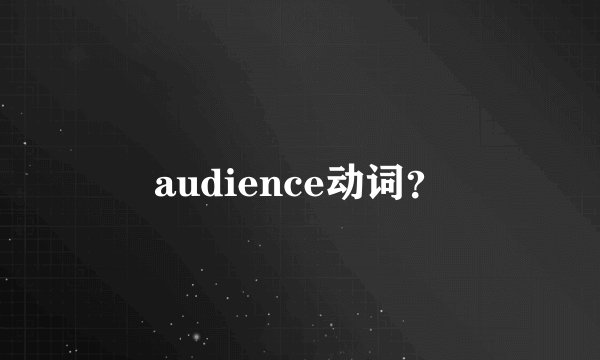 audience动词？