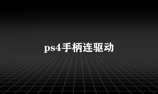 ps4手柄连驱动
