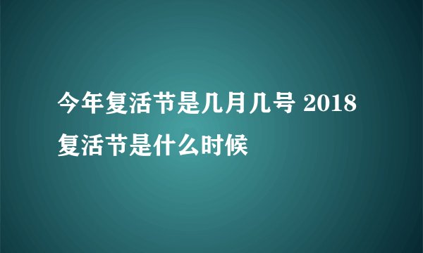 今年复活节是几月几号 2018复活节是什么时候