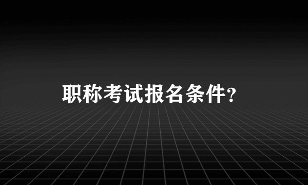 职称考试报名条件？