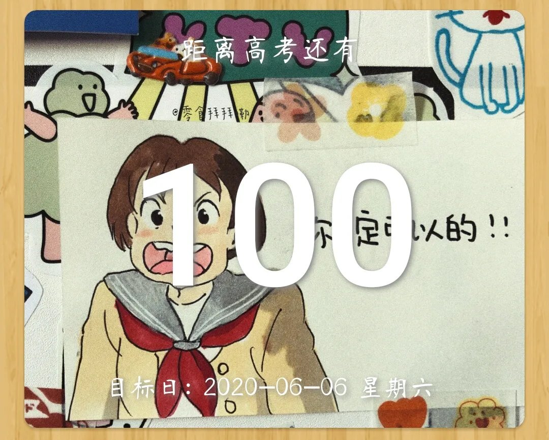 高考倒计时100天