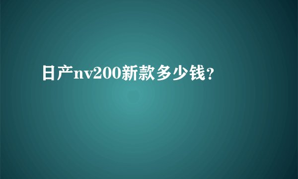 日产nv200新款多少钱？