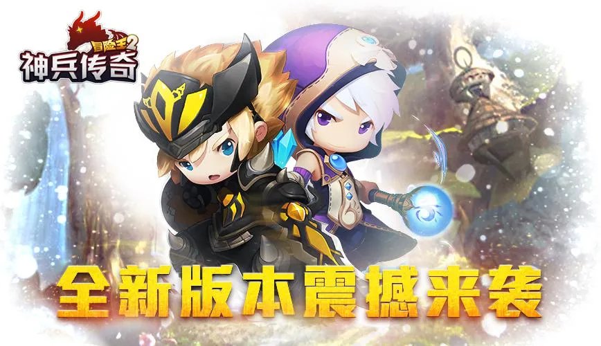 《冒险王2》之神兵传奇今日开测 全新探险勇者为王
