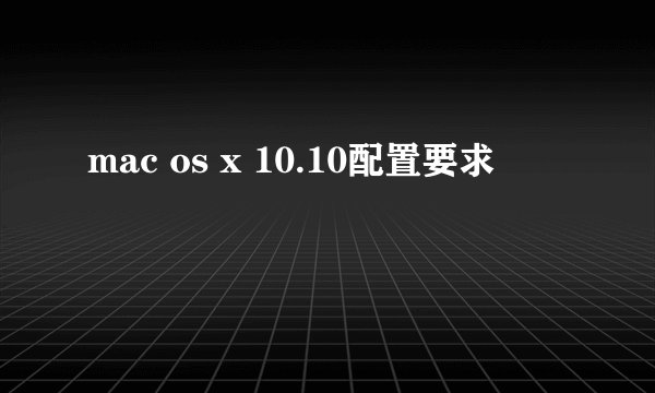 mac os x 10.10配置要求