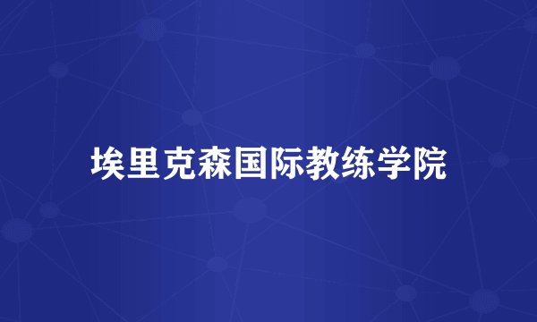 埃里克森国际教练学院