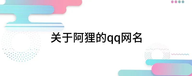 关于阿狸的qq网名