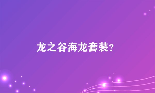 龙之谷海龙套装？