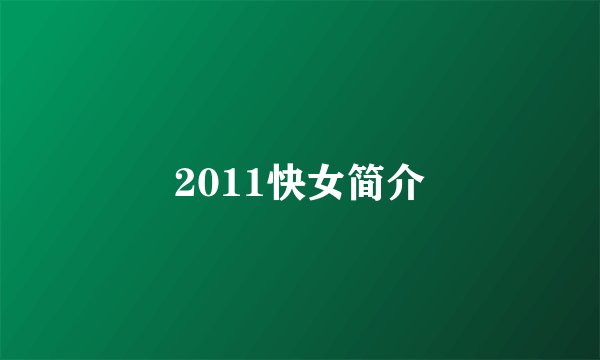 2011快女简介
