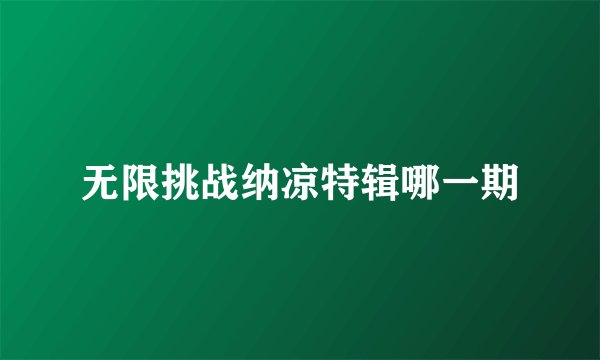 无限挑战纳凉特辑哪一期