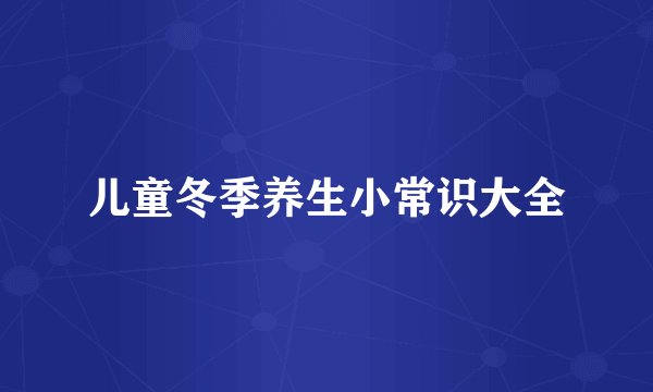 儿童冬季养生小常识大全