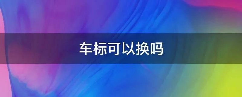 车标可以换吗