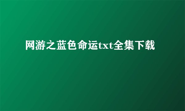 网游之蓝色命运txt全集下载
