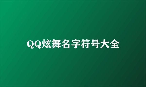 QQ炫舞名字符号大全