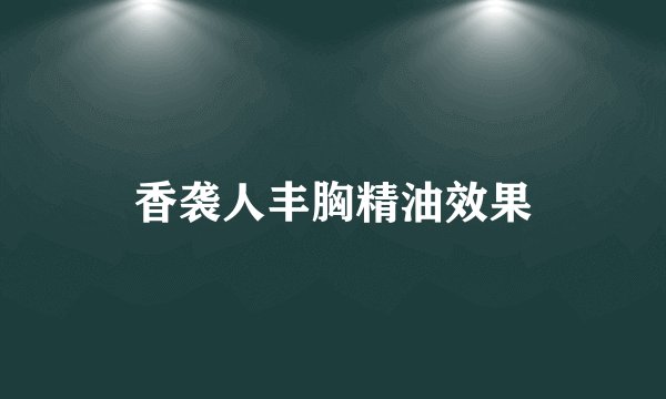 香袭人丰胸精油效果