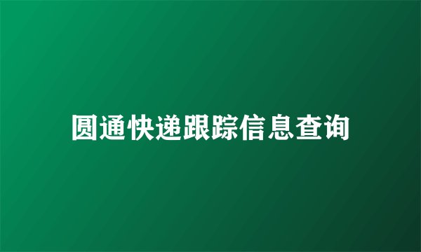 圆通快递跟踪信息查询