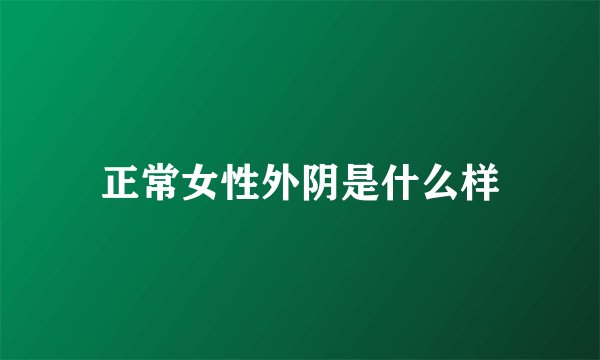 正常女性外阴是什么样