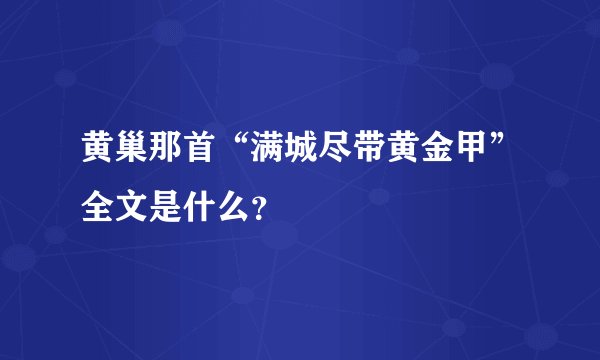 黄巢那首“满城尽带黄金甲”全文是什么？